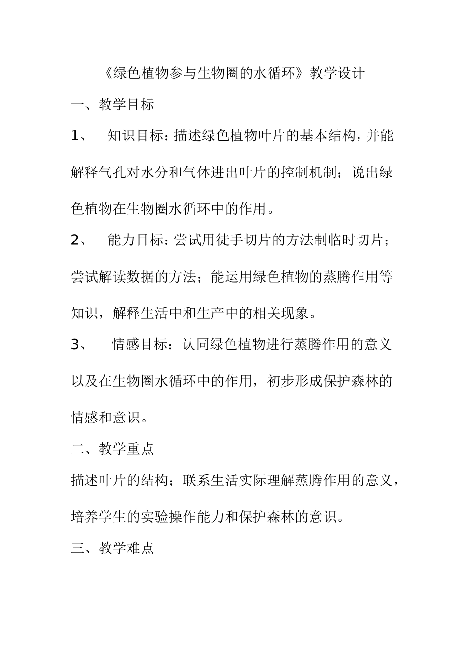 绿色植物参与生物圈的水循环_第1页