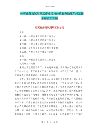 外贸业务员试用期工作总结与外贸业务经理年终工作总结范文汇编
