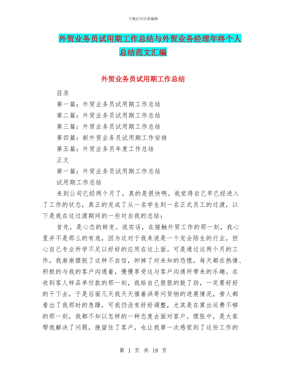 外贸业务员试用期工作总结与外贸业务经理年终个人总结范文汇编_第1页