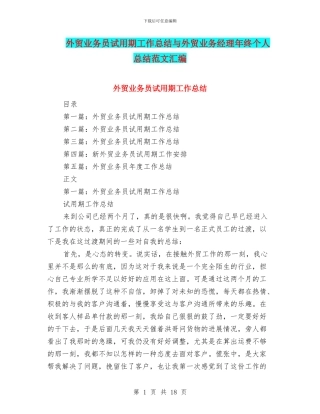 外贸业务员试用期工作总结与外贸业务经理年终个人总结范文汇编