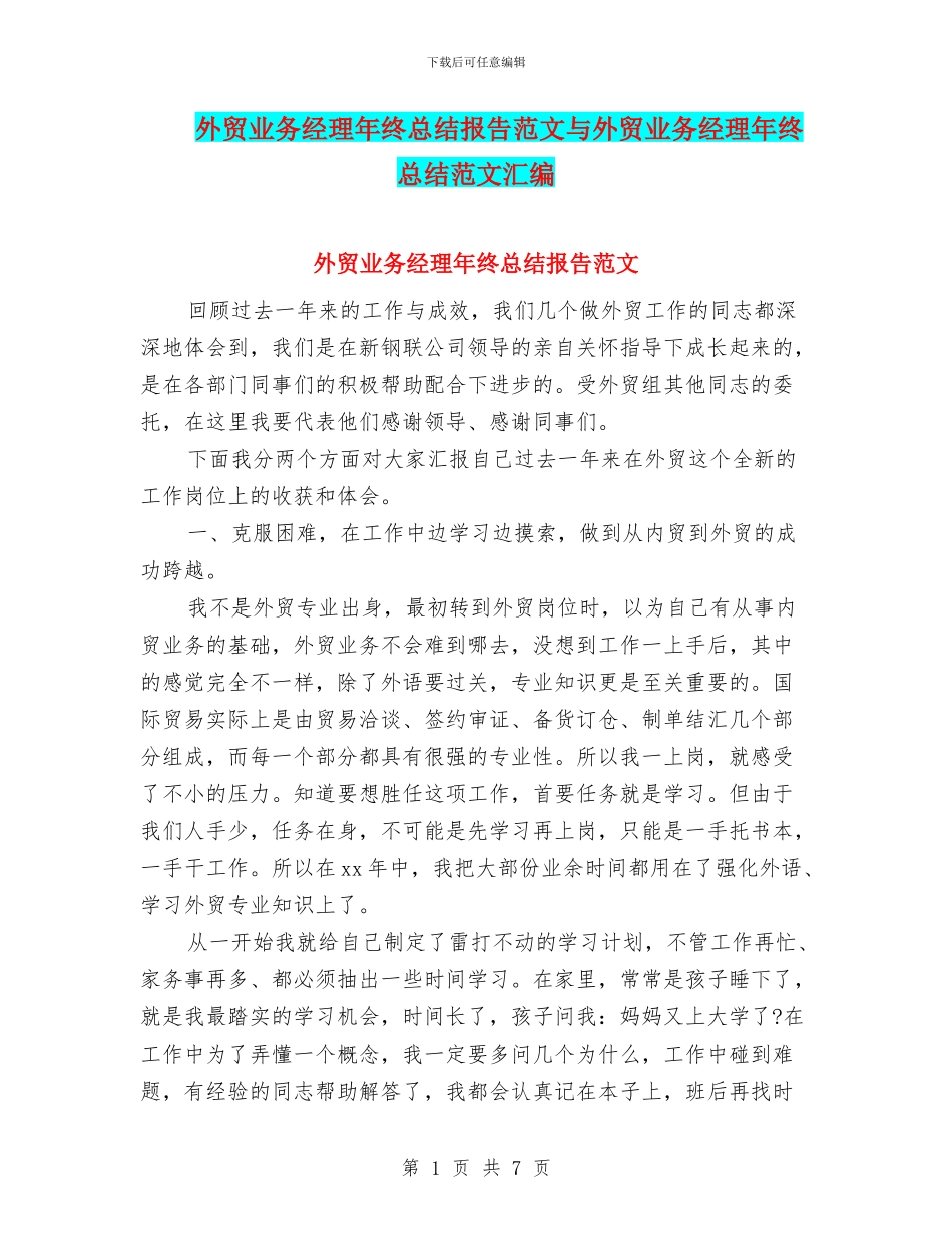外贸业务经理年终总结报告范文与外贸业务经理年终总结范文汇编_第1页