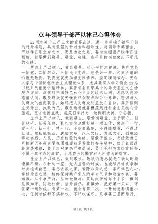 XX年领导干部严以律己心得体会