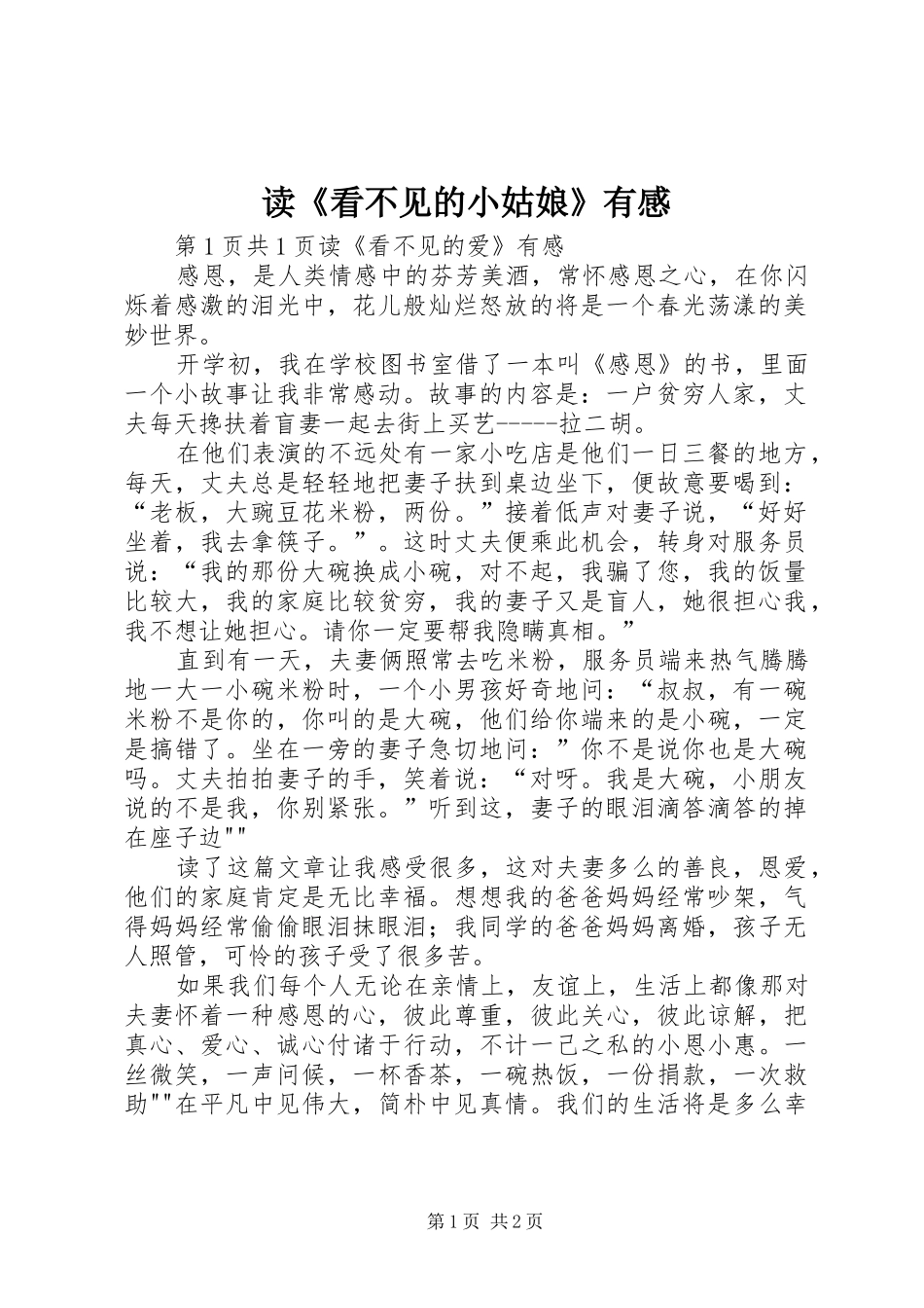 读《看不见的小姑娘》有感_第1页