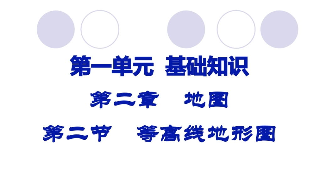 等高线图---教学课件