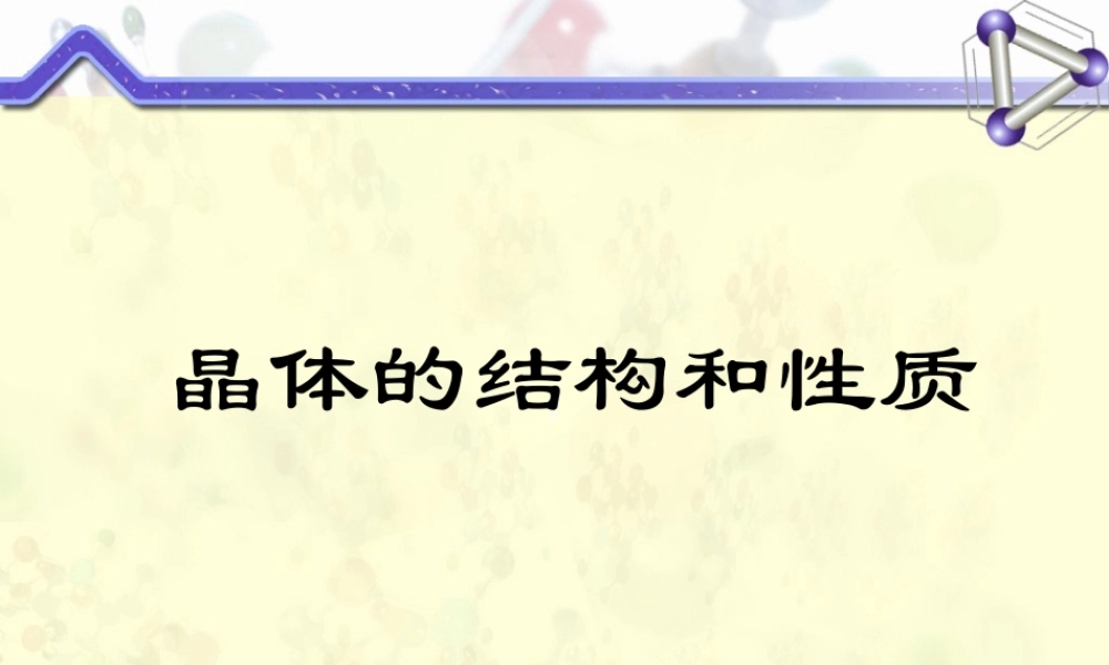 化学竞赛_晶体结构课件