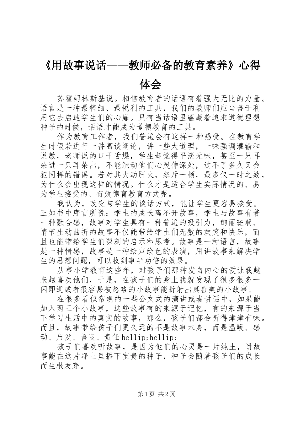 《用故事说话——教师必备的教育素养》心得体会_第1页