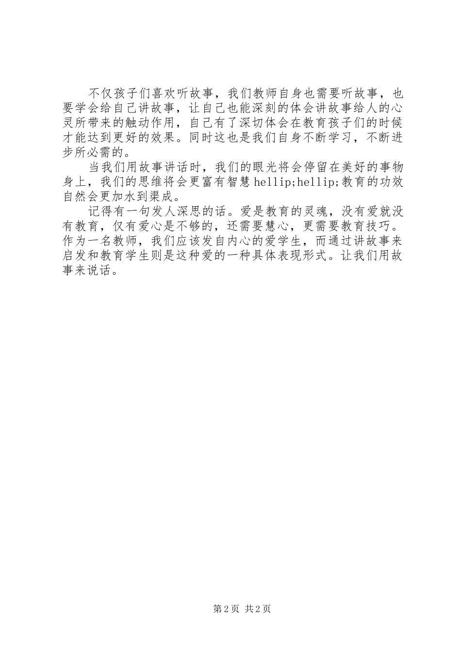 《用故事说话——教师必备的教育素养》心得体会_第2页