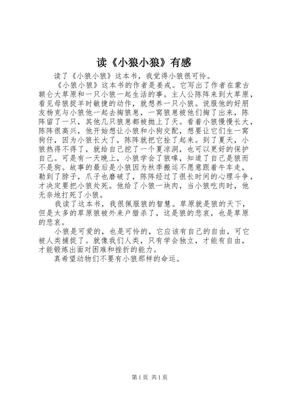 读《小狼小狼》有感_第1页