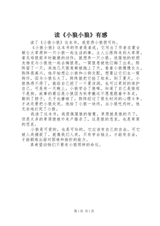 读《小狼小狼》有感