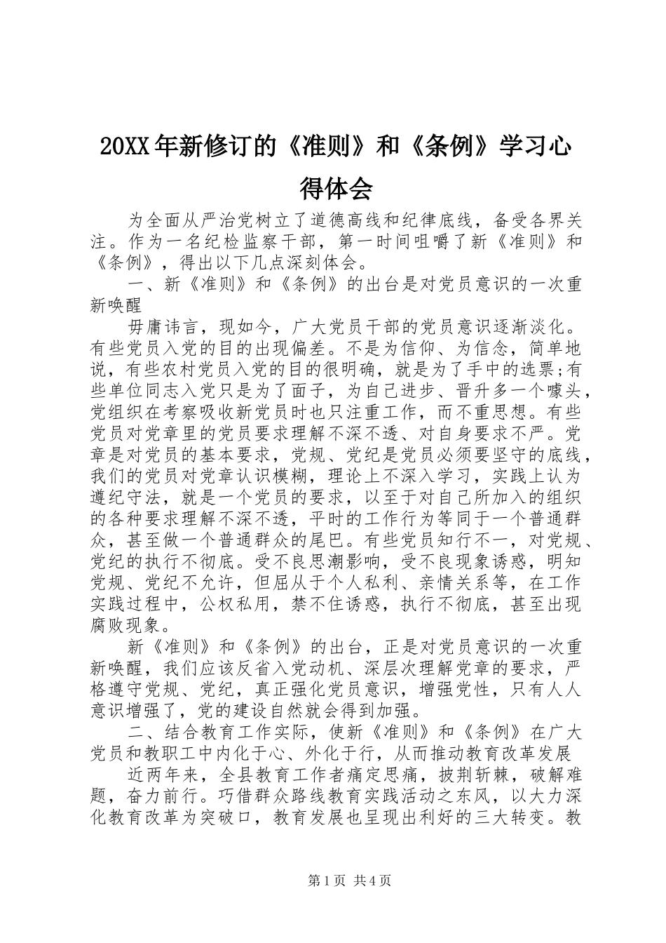 20XX年新修订的《准则》和《条例》学习心得体会_第1页