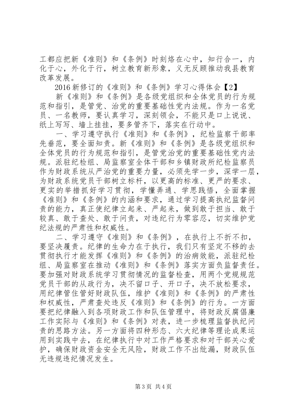 20XX年新修订的《准则》和《条例》学习心得体会_第3页