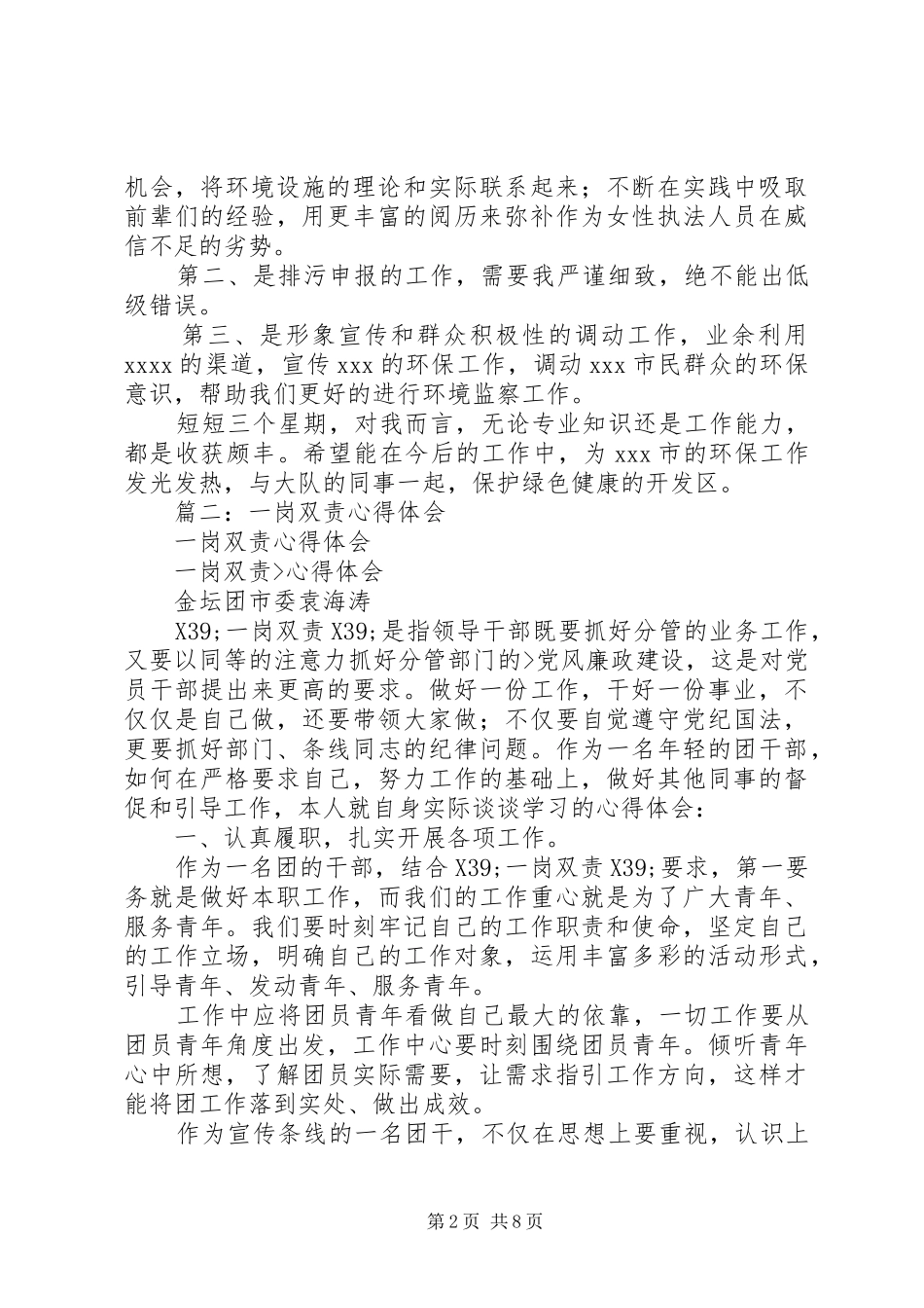 市环境监察大队“一岗双责”心得体会_第2页