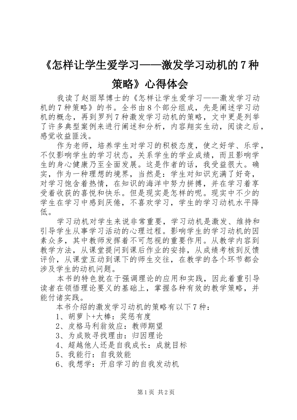 《怎样让学生爱学习——激发学习动机的7种策略》心得体会_第1页