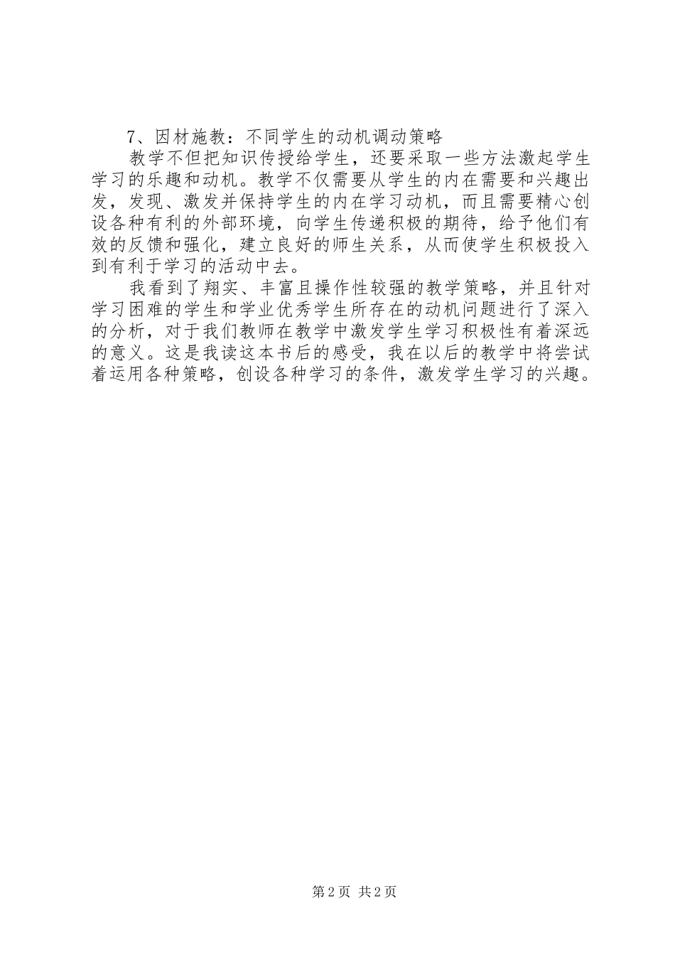 《怎样让学生爱学习——激发学习动机的7种策略》心得体会_第2页