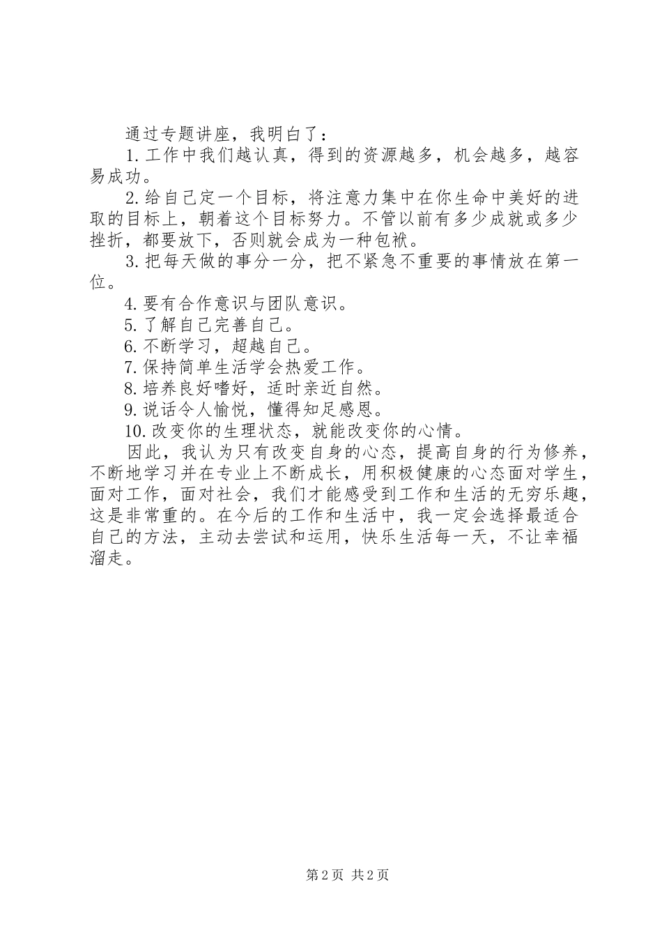 《教师自主专业发展的有效策略》学习体会_第2页