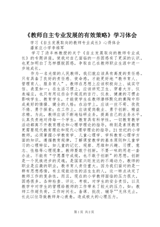 《教师自主专业发展的有效策略》学习体会