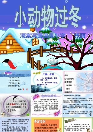 苏教版二年级语文小动物过冬