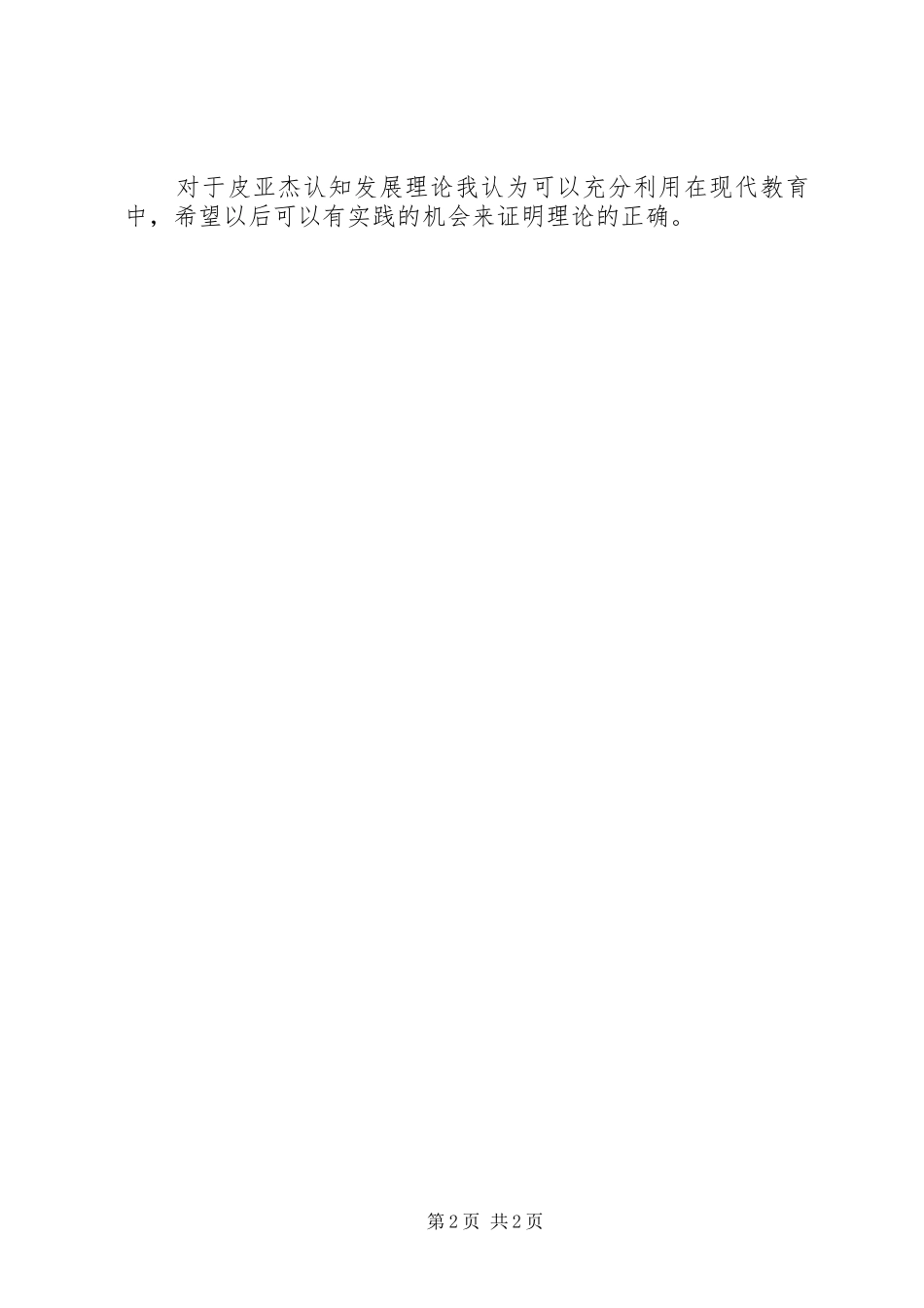 对皮亚杰认知发展理论的学习心得_第2页
