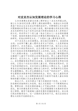 对皮亚杰认知发展理论的学习心得