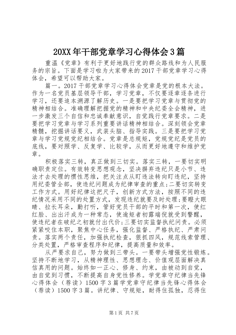 20XX年干部党章学习心得体会3篇_第1页