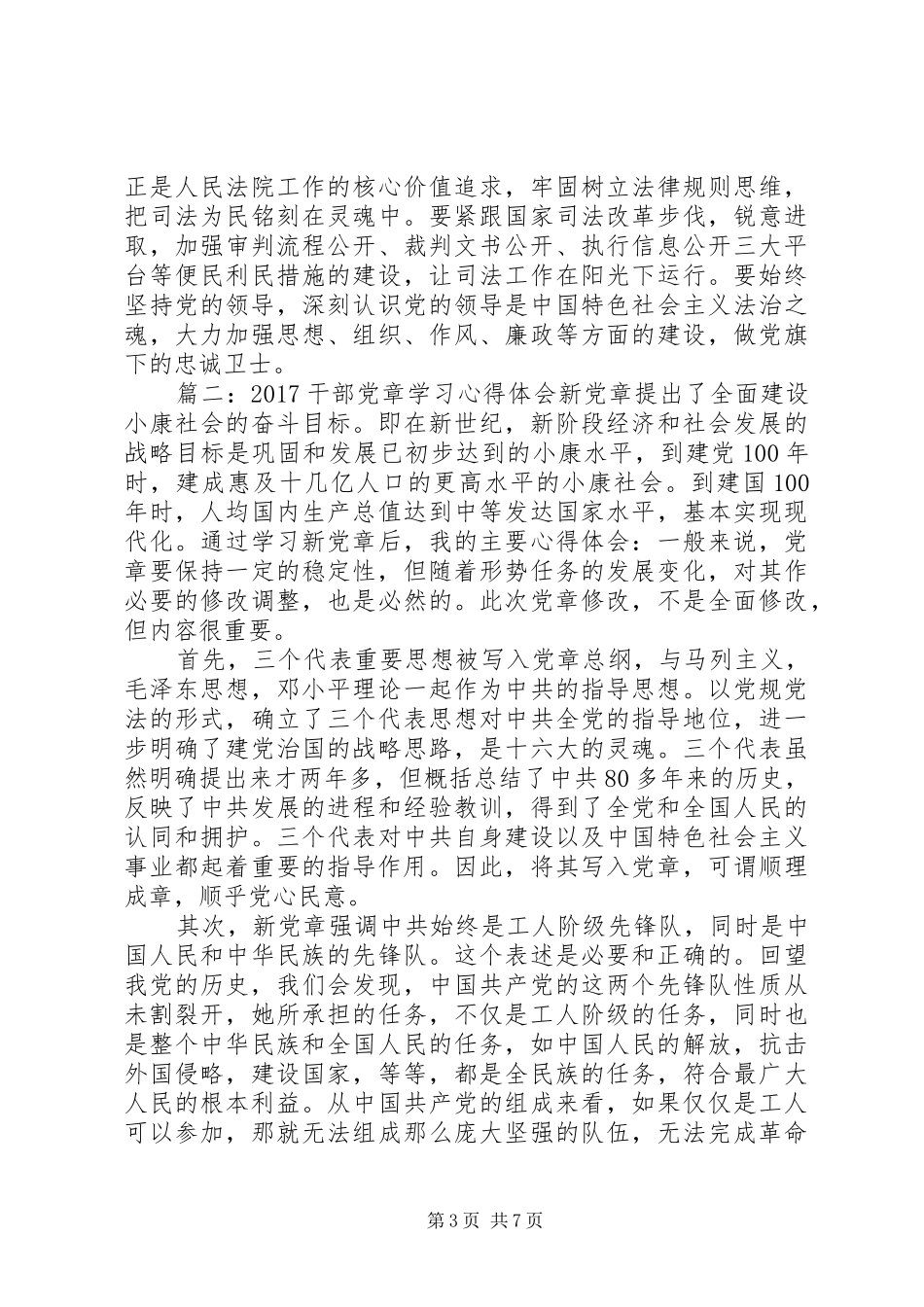 20XX年干部党章学习心得体会3篇_第3页