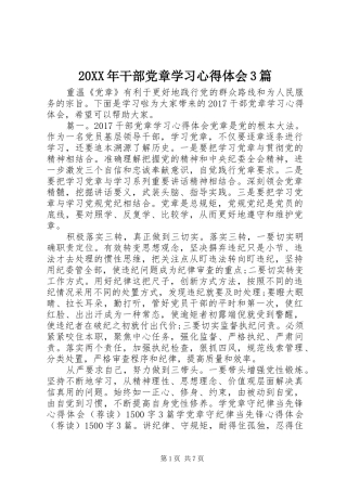 20XX年干部党章学习心得体会3篇