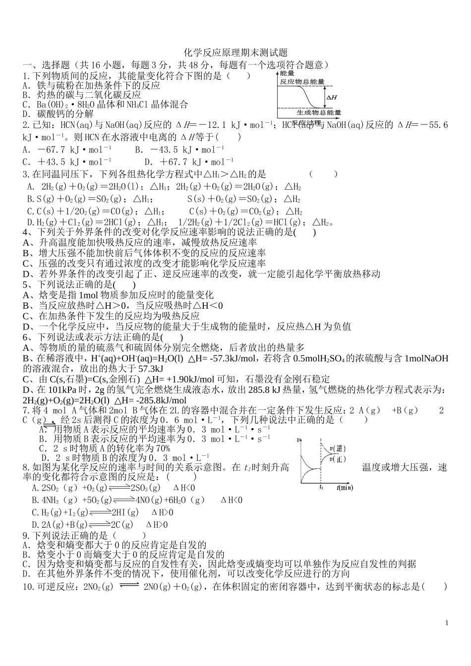 备用选修四_化学反应原理综合测试题一(含答案)_第1页