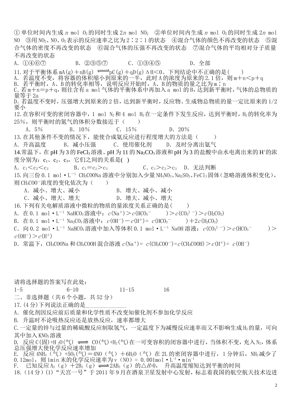 备用选修四_化学反应原理综合测试题一(含答案)_第2页