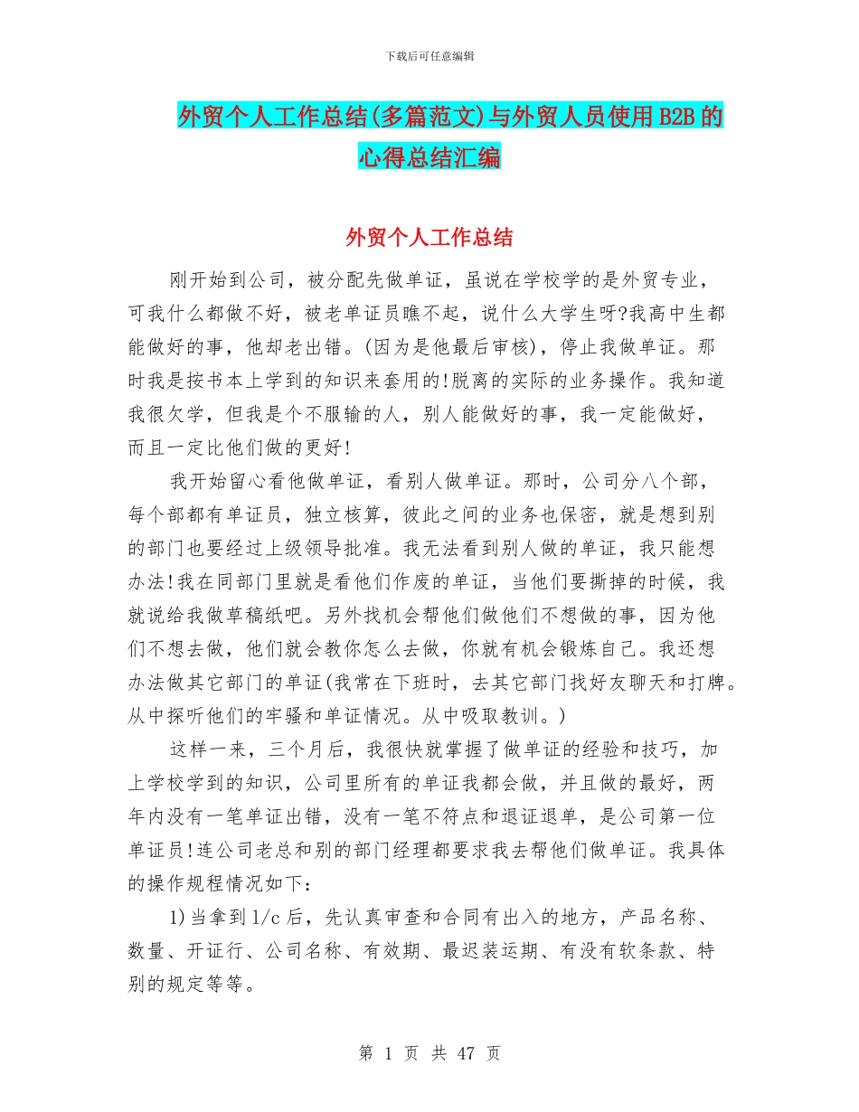 外贸个人工作总结与外贸人员使用B2B的心得总结汇编_第1页