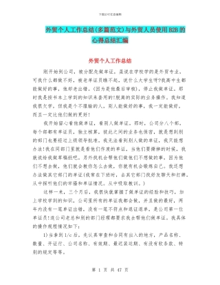 外贸个人工作总结与外贸人员使用B2B的心得总结汇编