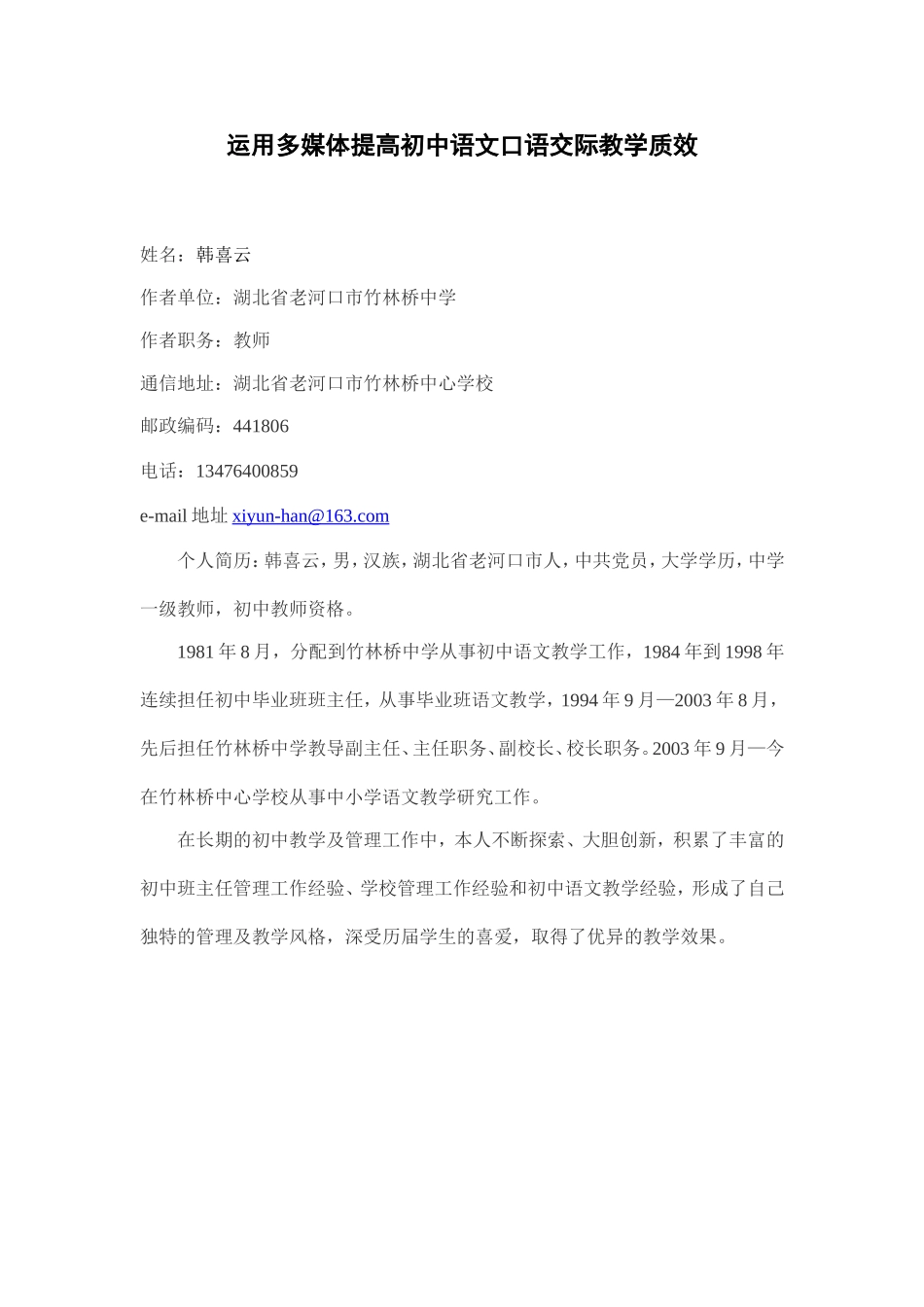 运用多媒体提高初中语文口语交际教学质效_第1页