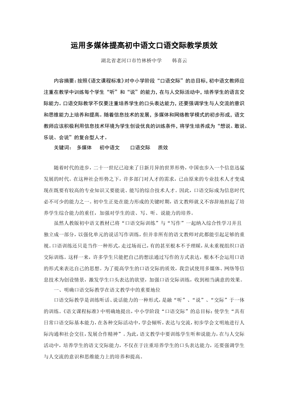 运用多媒体提高初中语文口语交际教学质效_第2页