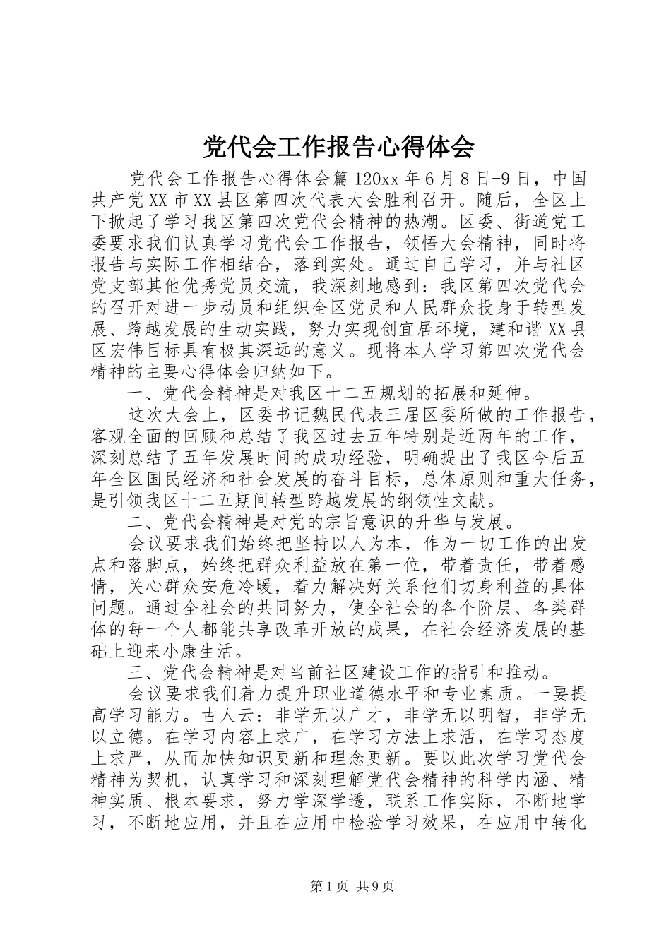 党代会工作报告心得体会_第1页