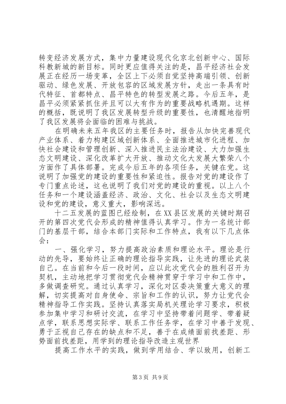 党代会工作报告心得体会_第3页