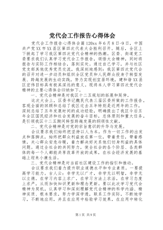 党代会工作报告心得体会