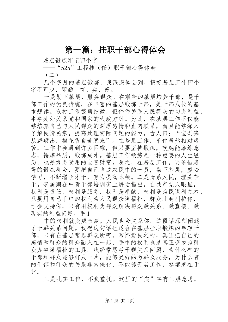 第一篇：挂职干部心得体会_第1页