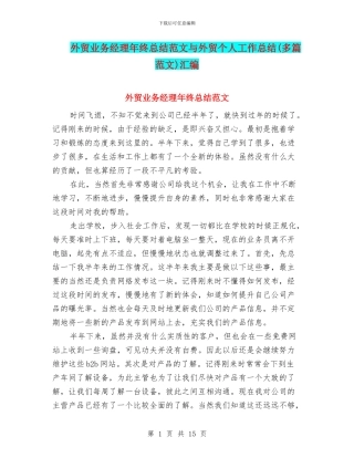 外贸业务经理年终总结范文与外贸个人工作总结汇编