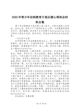 20XX年青少年法制教育片观后感心得体会材料合集