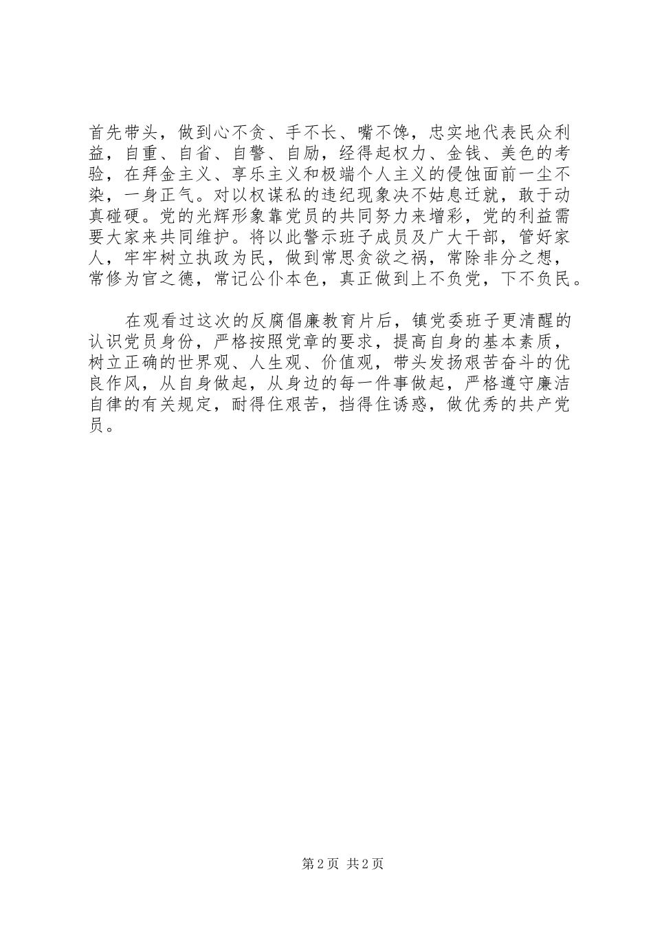 党委班子观看警示教育片心得体会_第2页