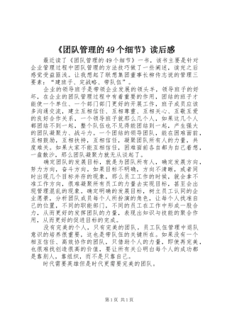 《团队管理的49个细节》读后感