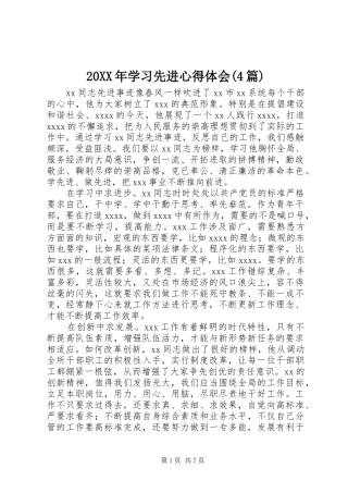 20XX年学习先进心得体会(4篇)