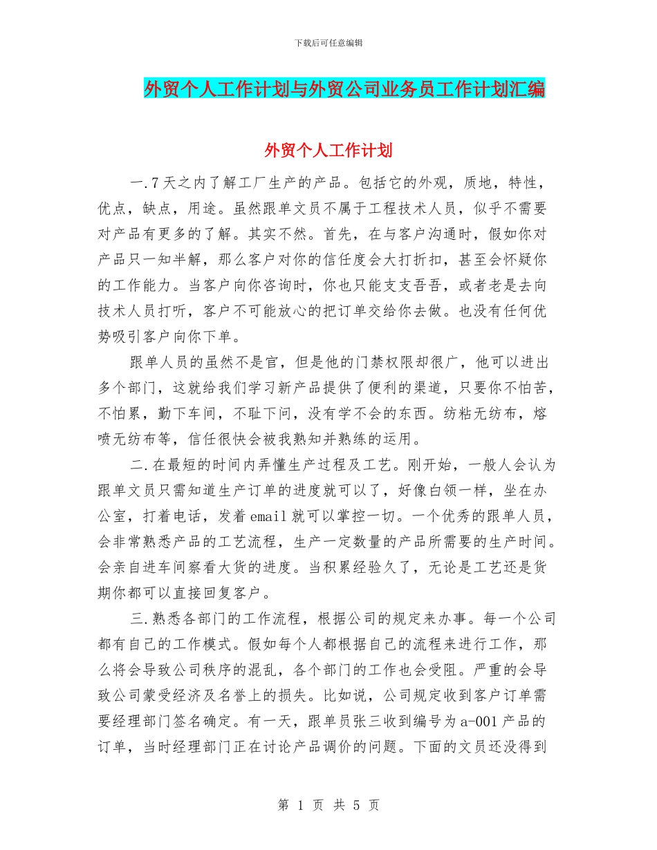 外贸个人工作计划与外贸公司业务员工作计划汇编_第1页