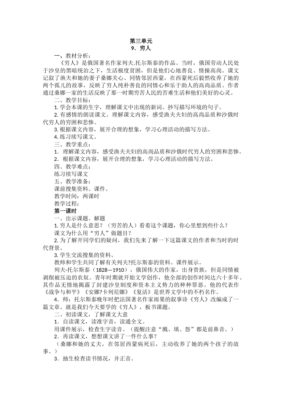 第三单元穷人教学设计_第1页