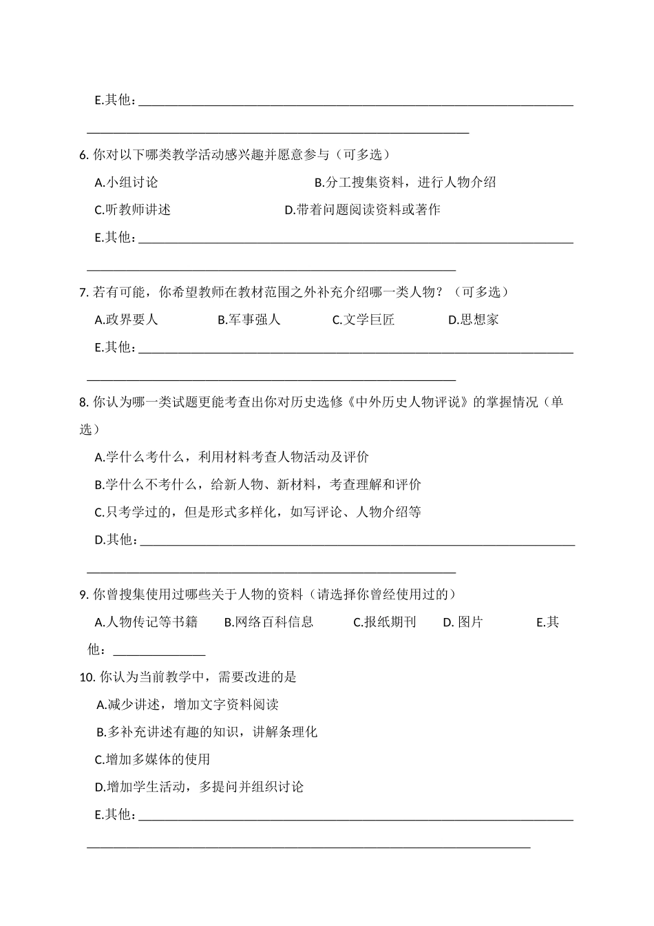 历史选修《中外历史人物评说》教学问卷调查_第2页