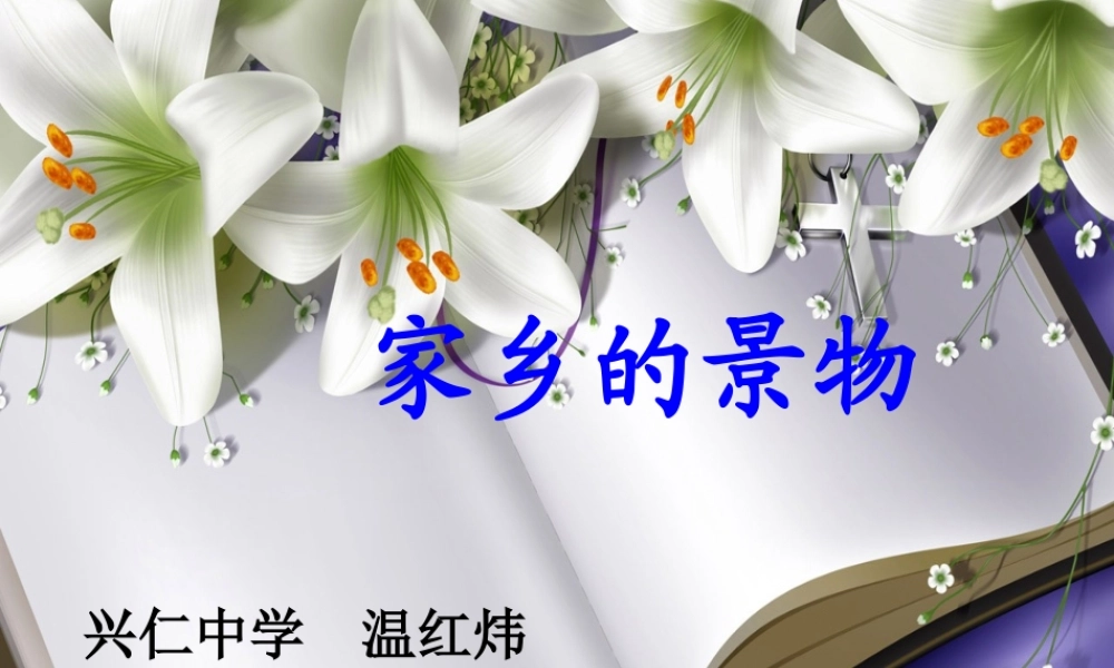 三年级语文园地一习作《家乡的景物》