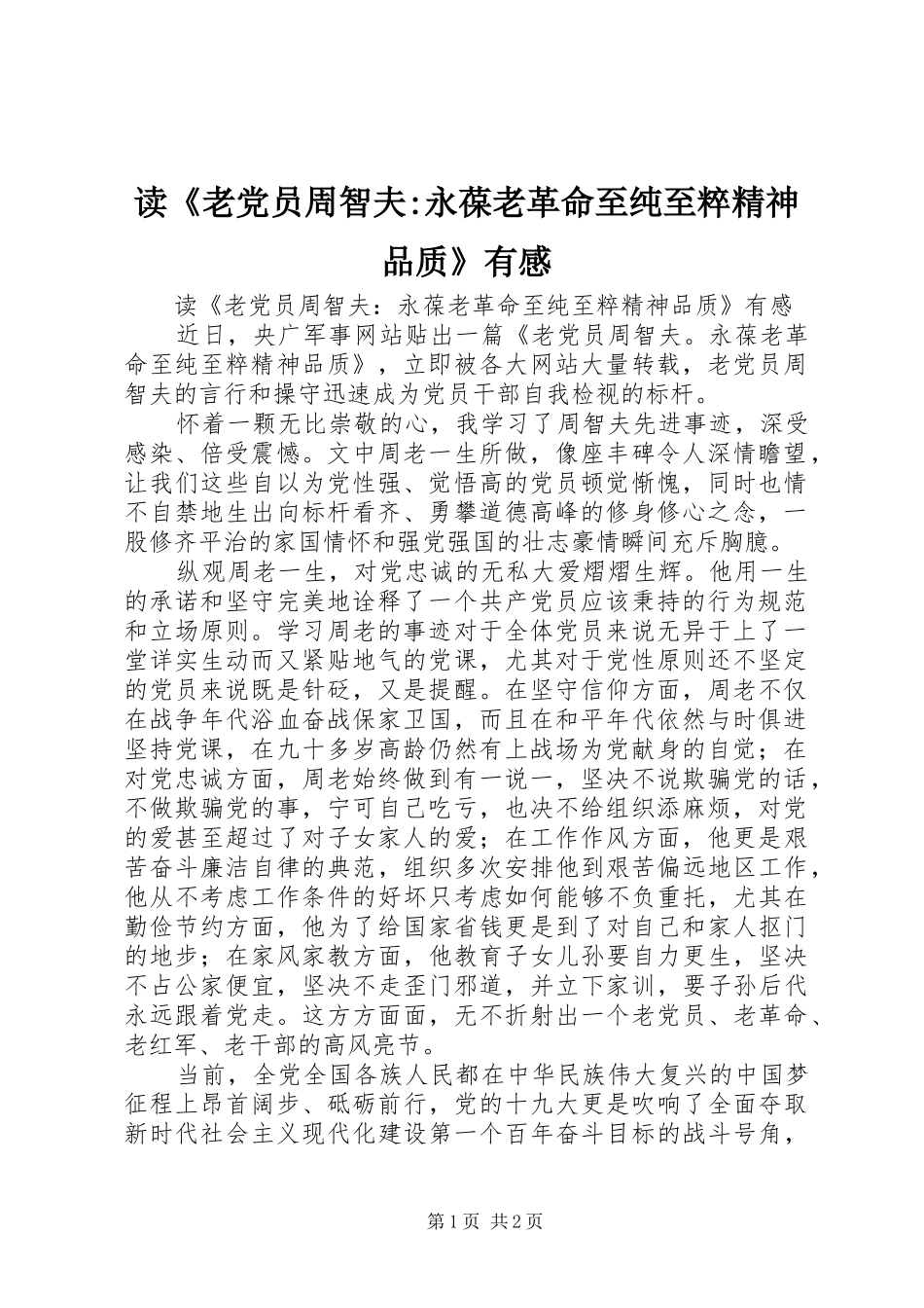 读《老党员周智夫-永葆老革命至纯至粹精神品质》有感_第1页