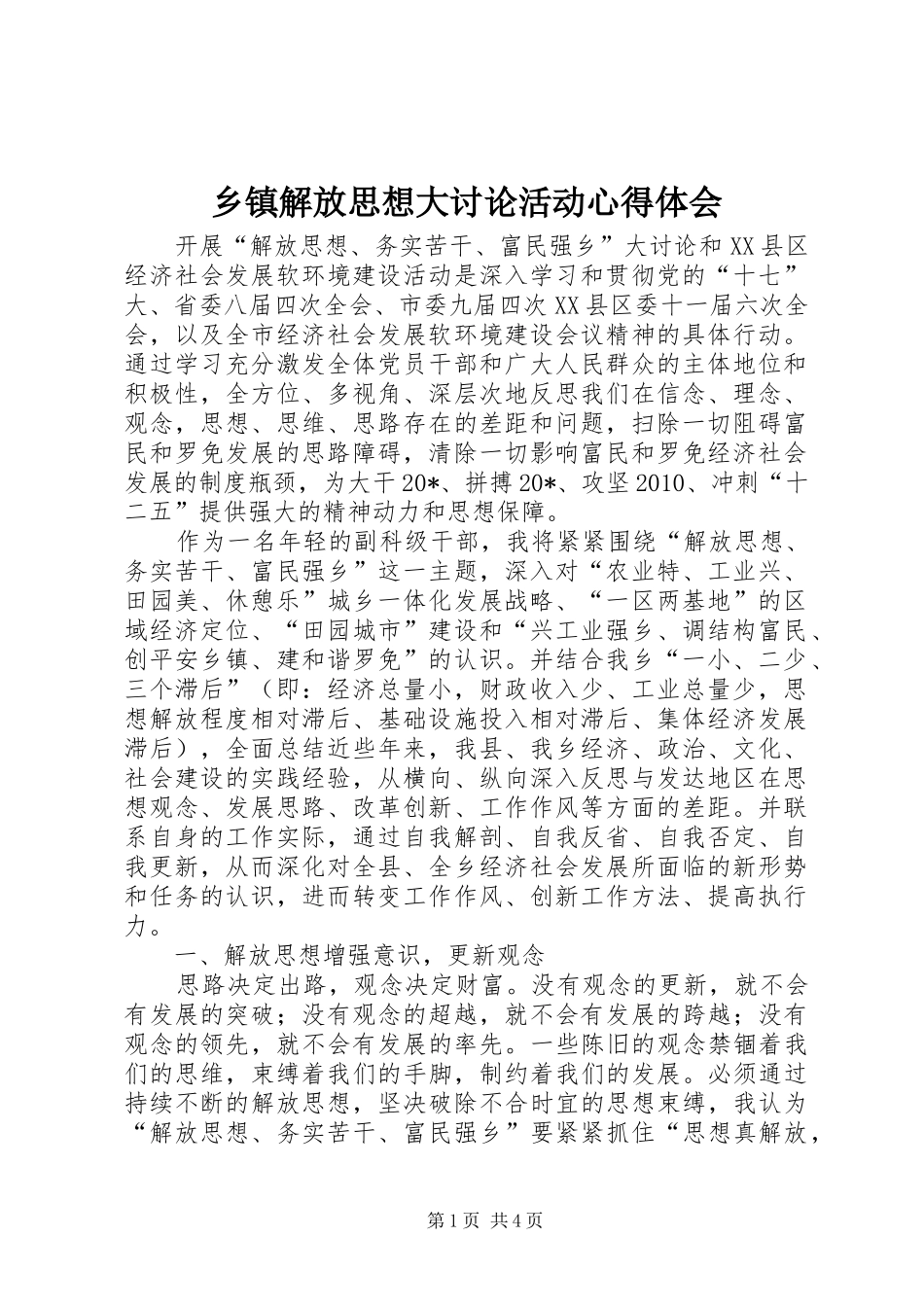 乡镇解放思想大讨论活动心得体会_第1页