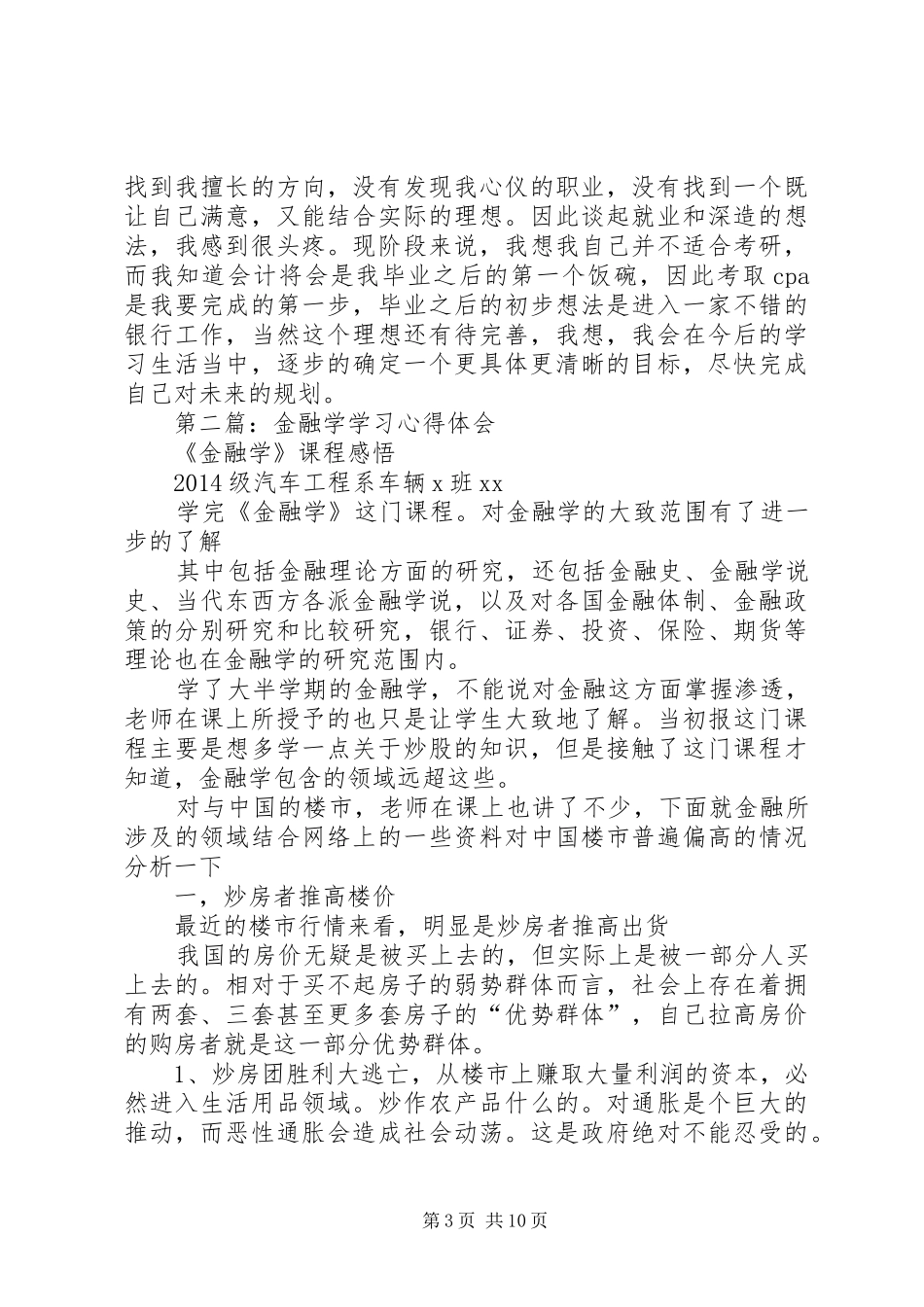 第一篇：金融学学习心得_第3页