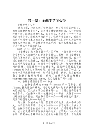 第一篇：金融学学习心得