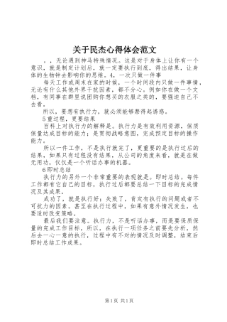关于民杰心得体会范文